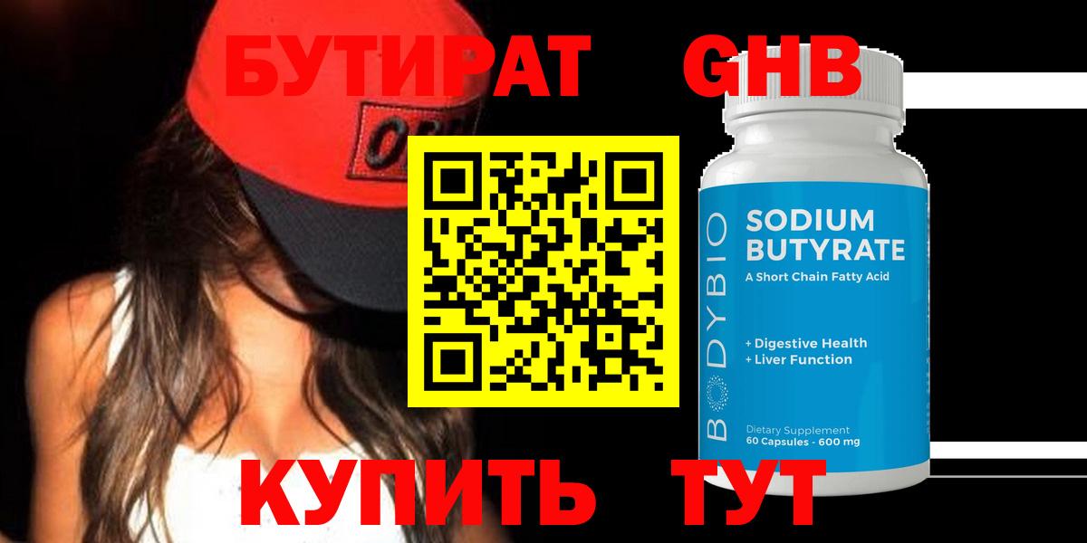 Бутират GHB Саратов