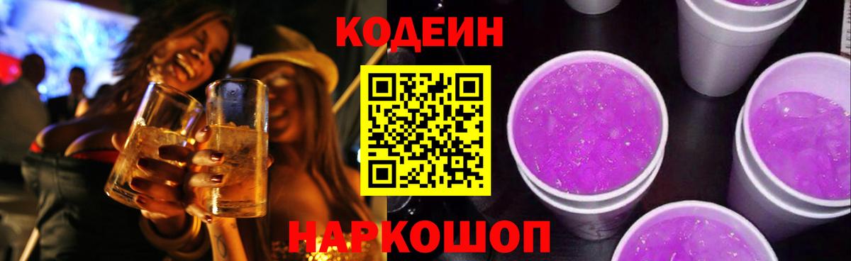 Кодеин Purple Drank  Вход с VPN  Саратов  Codein напиток Lean (лин) 